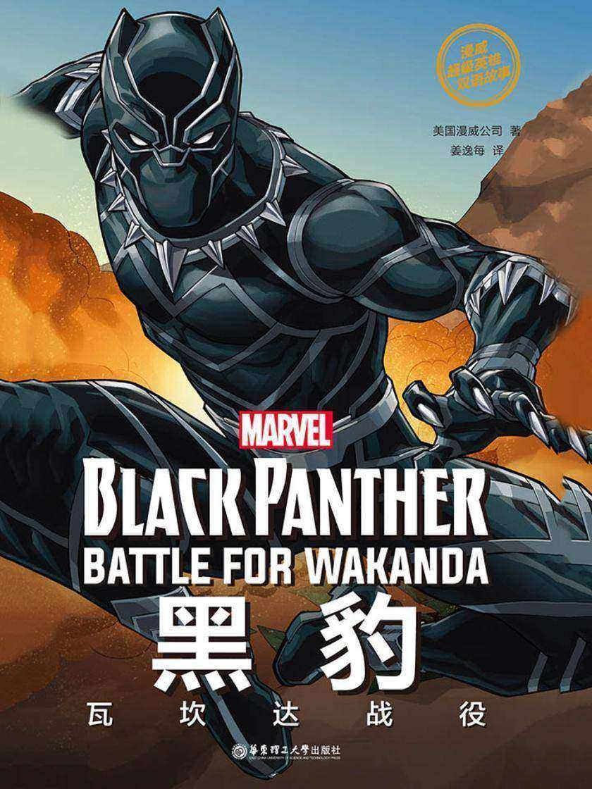 漫威超级英雄双语故事. Black Panther 黑豹：瓦坎达战役