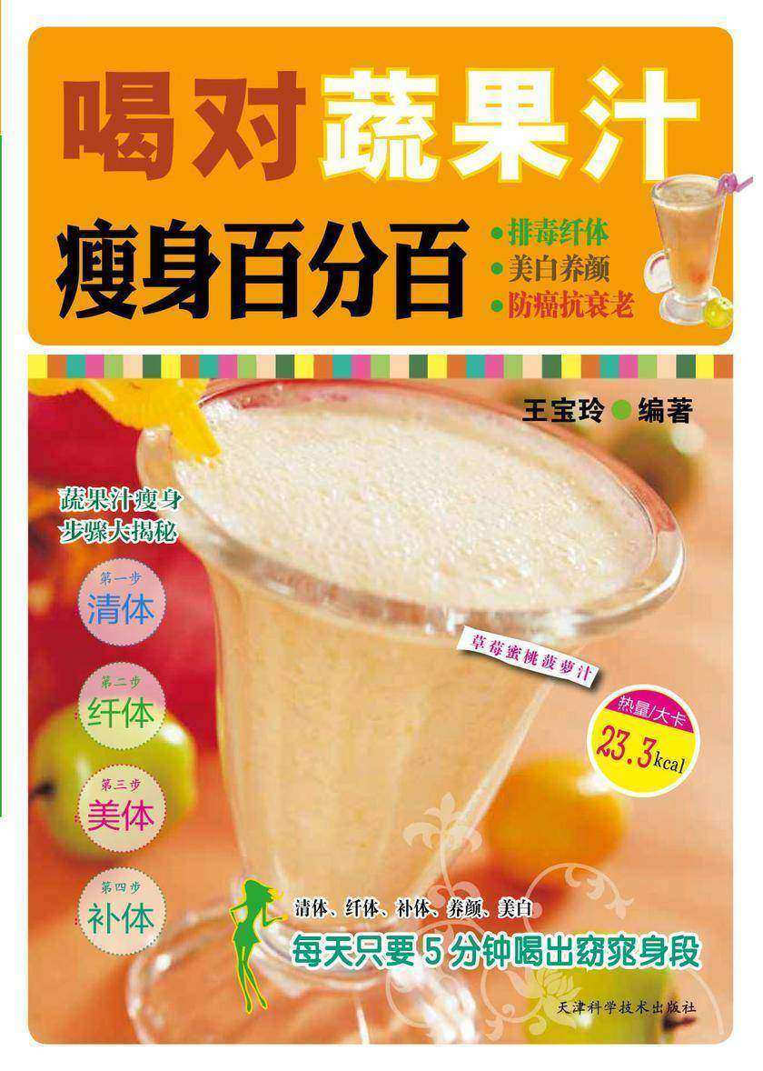 喝对蔬果汁瘦身百分百(精品)