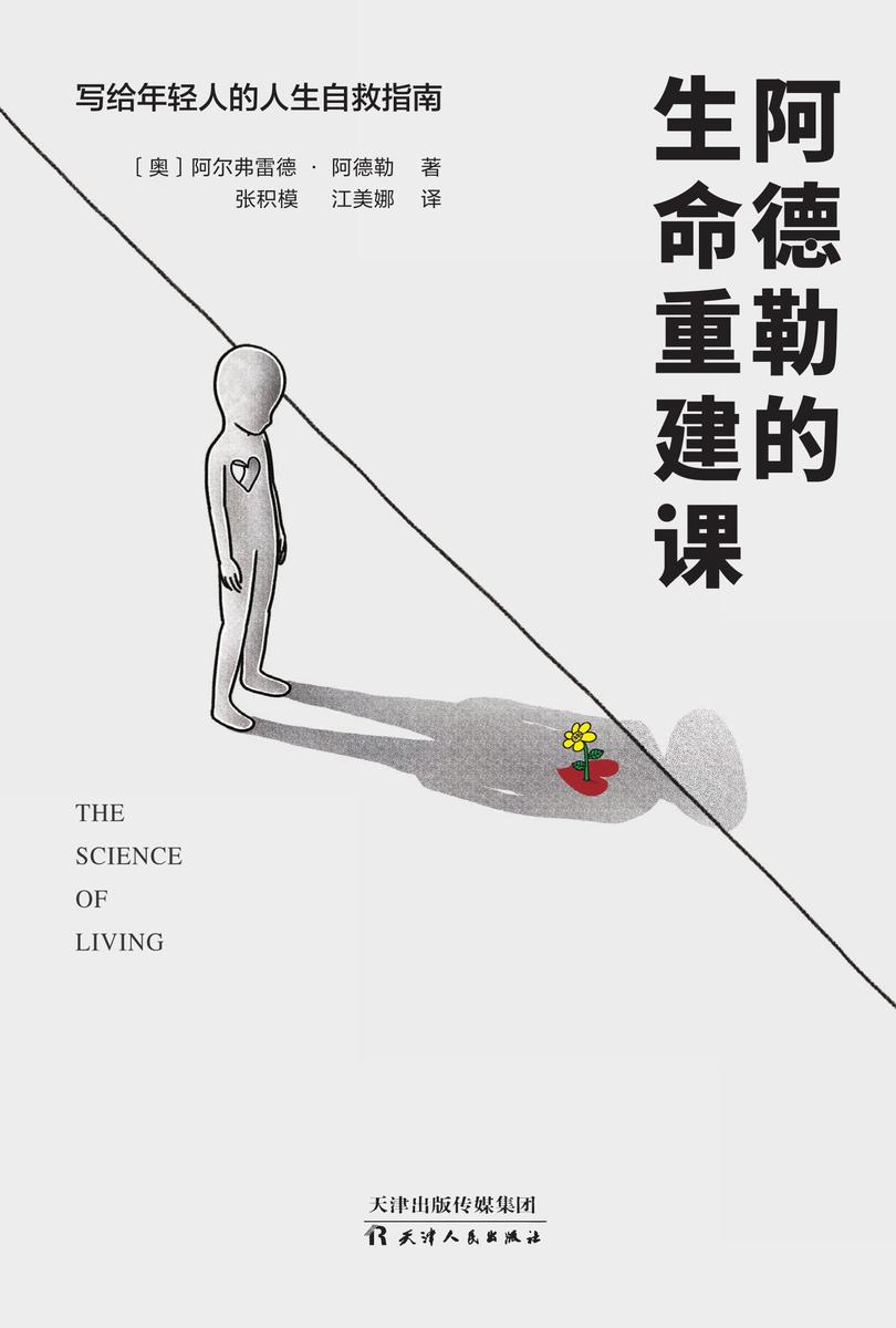 阿德勒的生命重建课【写给年轻人的人生自救指南,岸见一郎《被讨厌的勇气》创作源泉!】