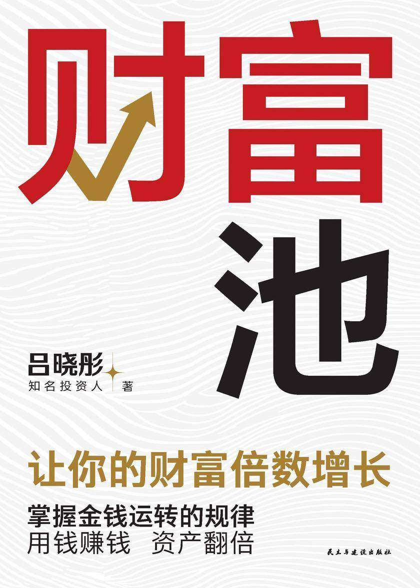 财富池【普通人实现财富翻倍增长的理财方案,守住财富不流失,合理投资稳盈利!】