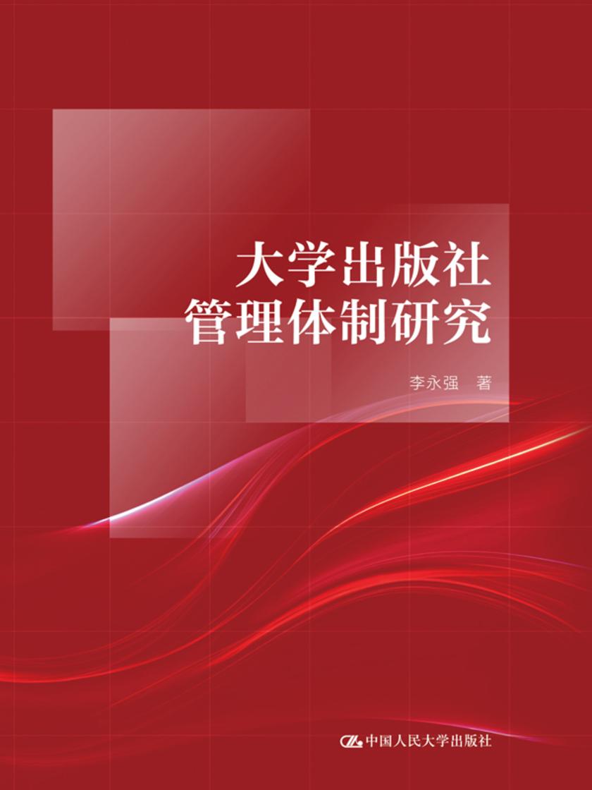大学出版社管理体制研究