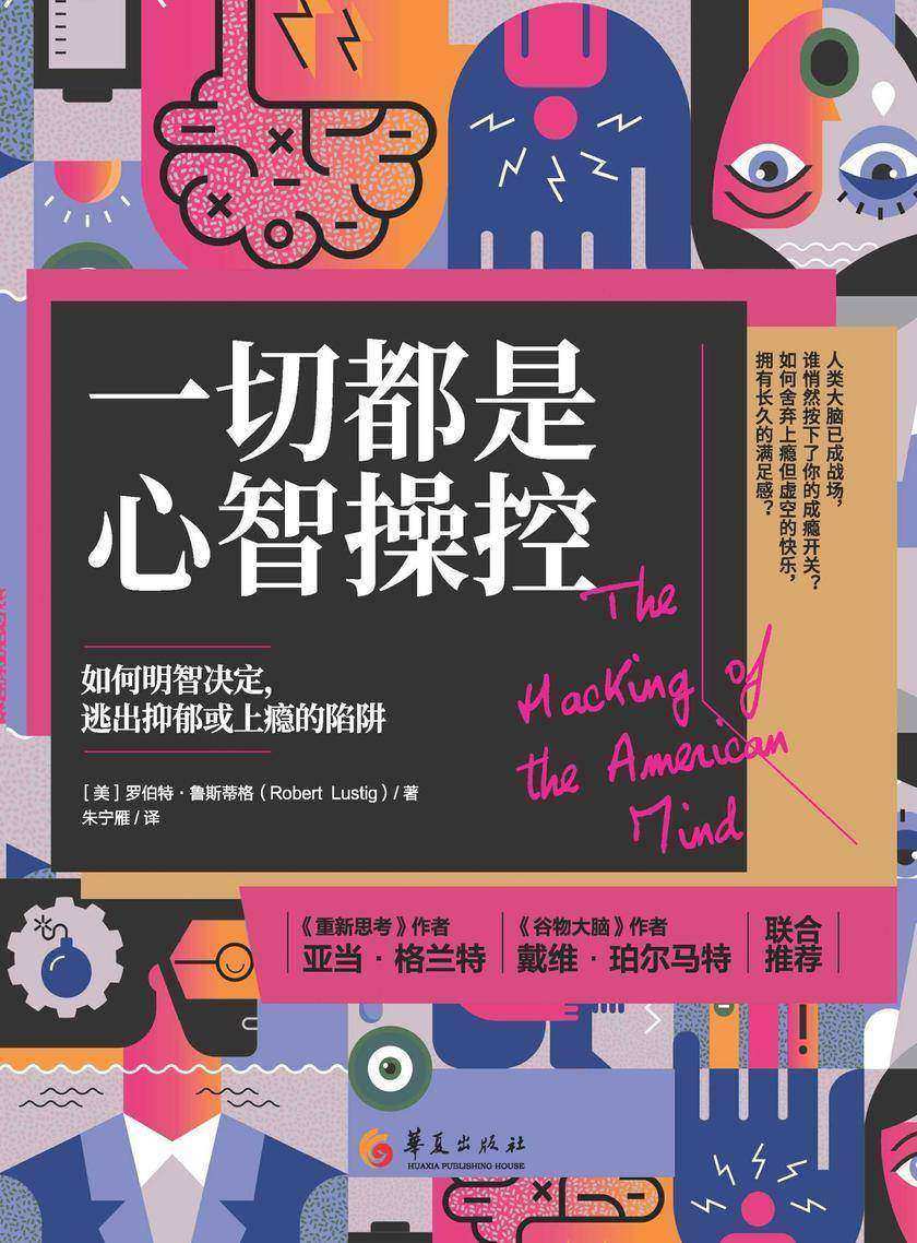 一切都是心智操控:如何明智决定,逃出抑郁或上瘾的陷阱(抑郁或上瘾不是TA的错,皆因TA的心智被操控,揭密巨头企业如何恶意利用心理学,沃顿商学院教授亚当?格兰特勇敢推荐)