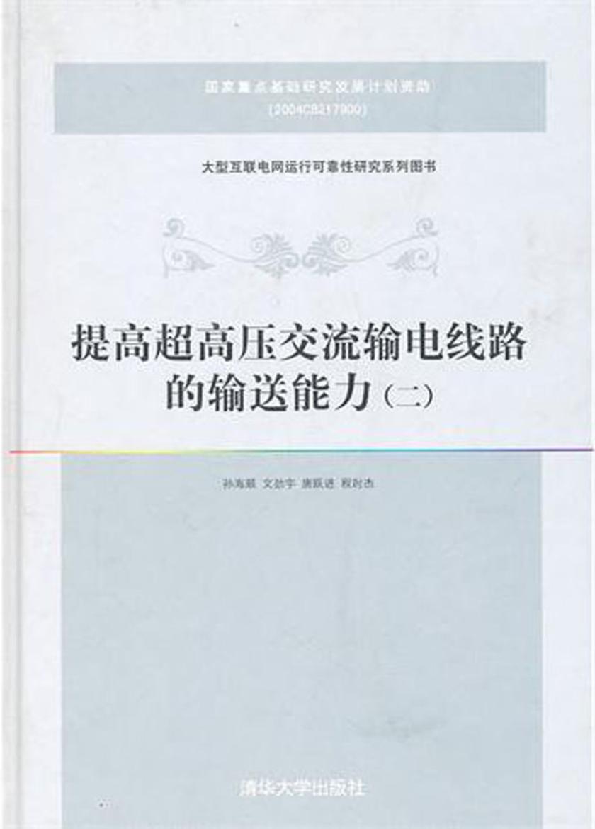 提高超高压交流输电线路的输送能力(二)