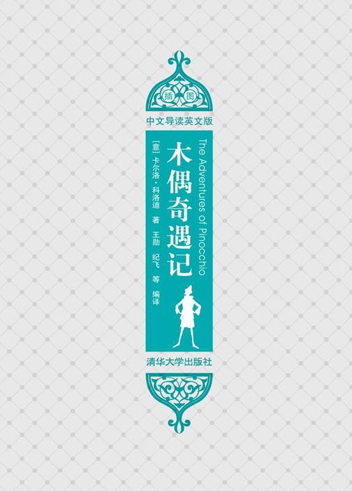木偶奇遇记（插图·中文导读英文版）