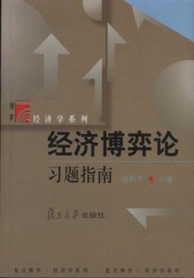 经济博弈论习题指南