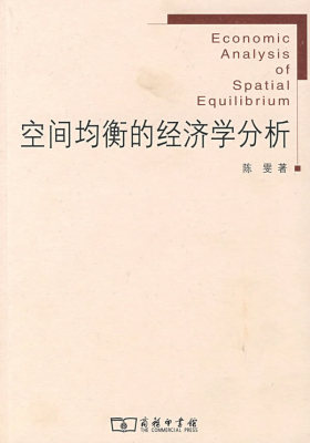 空间均衡的经济学分析(试读本)