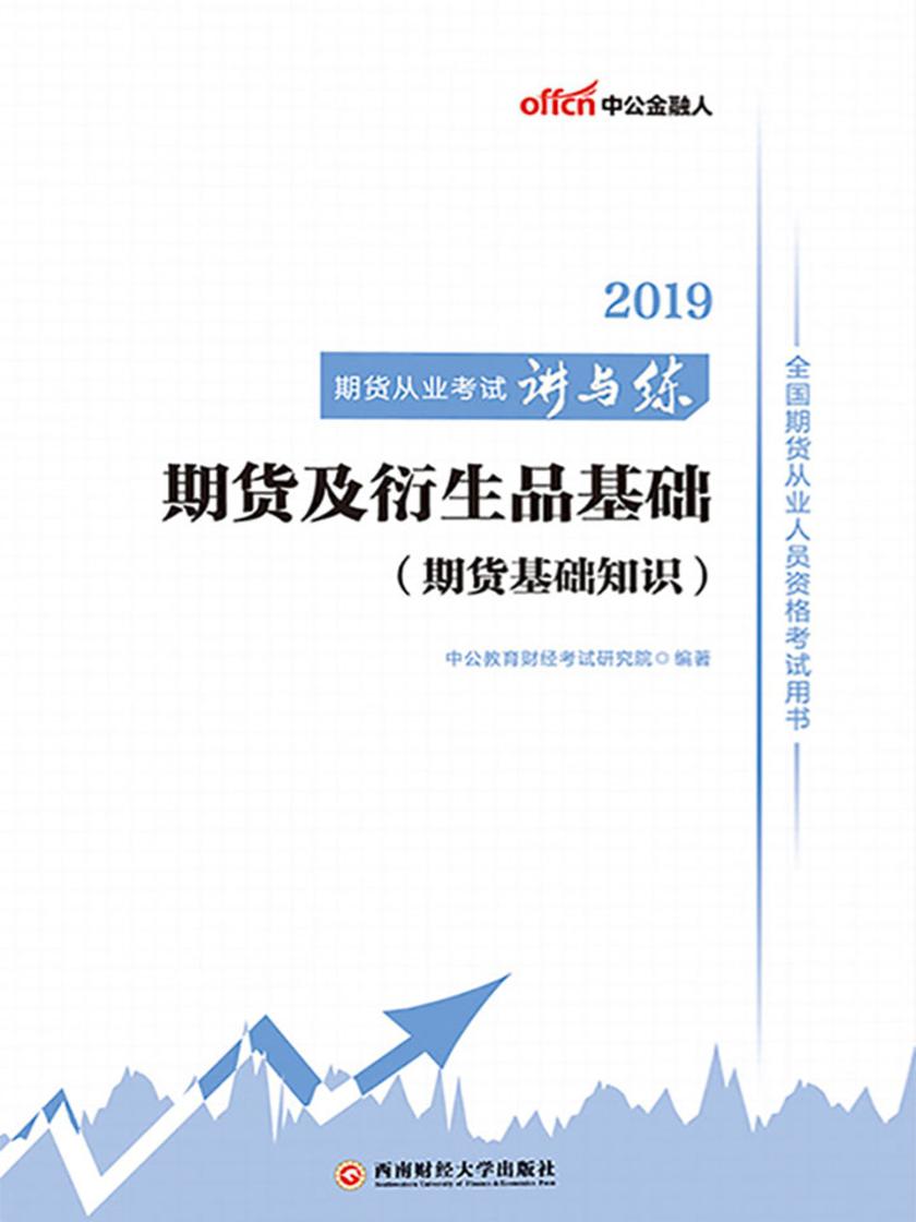 中公2019全国期货从业人员资格考试用书期货从业考试讲与练期货及衍生品基础(期货基础知识)