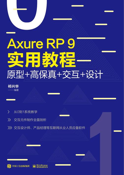 Axure RP 9实用教程：原型+高保真+交互+设计(全彩)