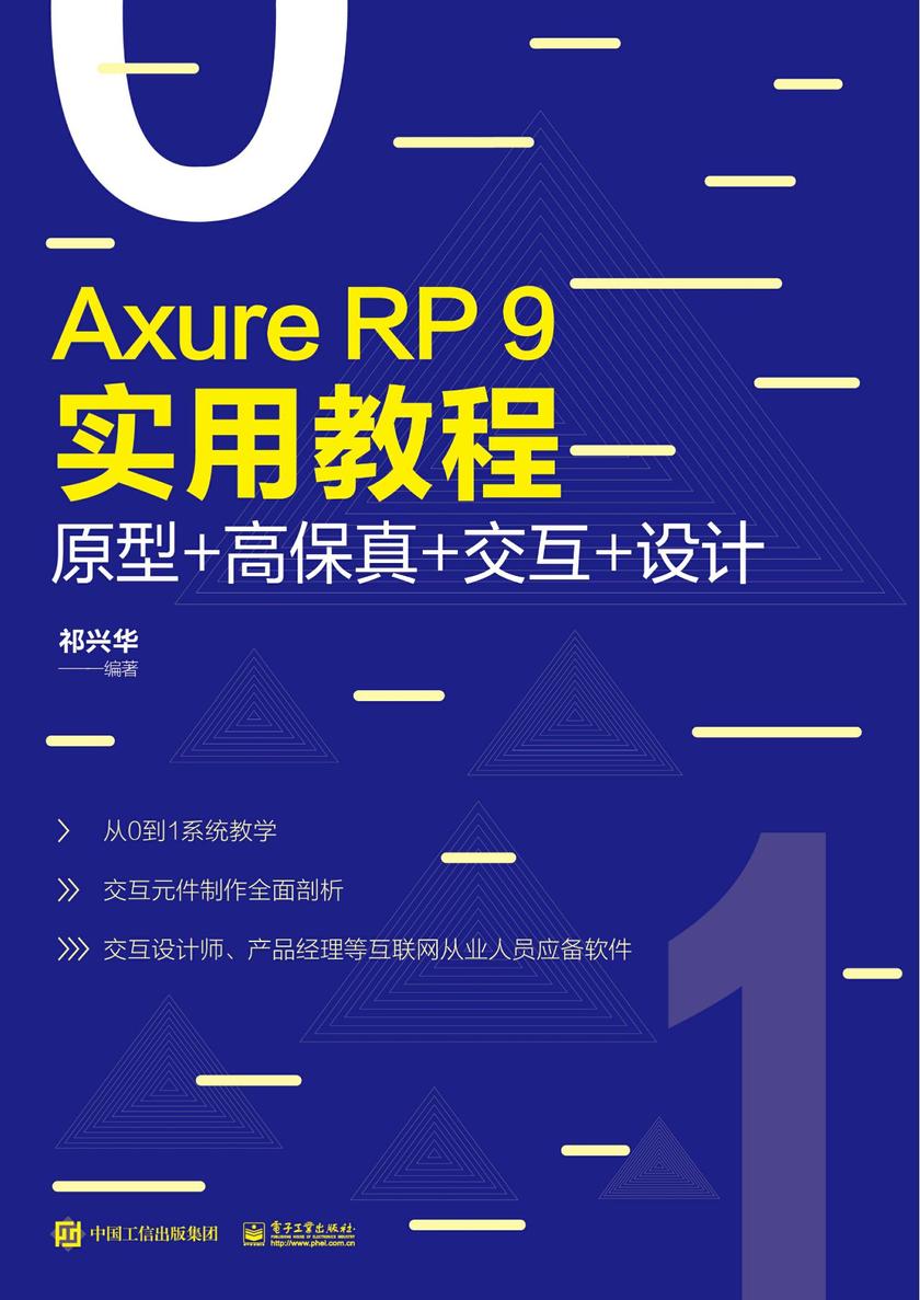 Axure RP 9实用教程:原型+高保真+交互+设计(全彩)