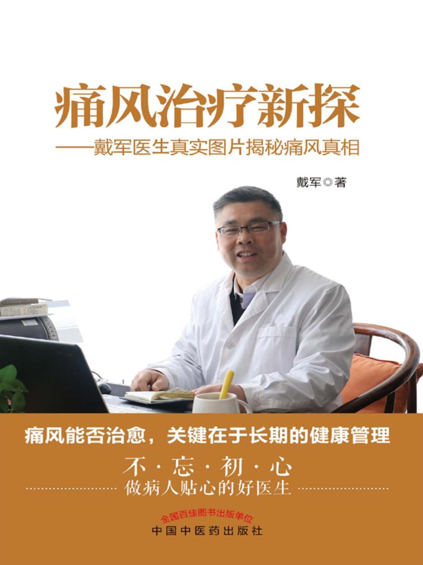痛风治疗新探