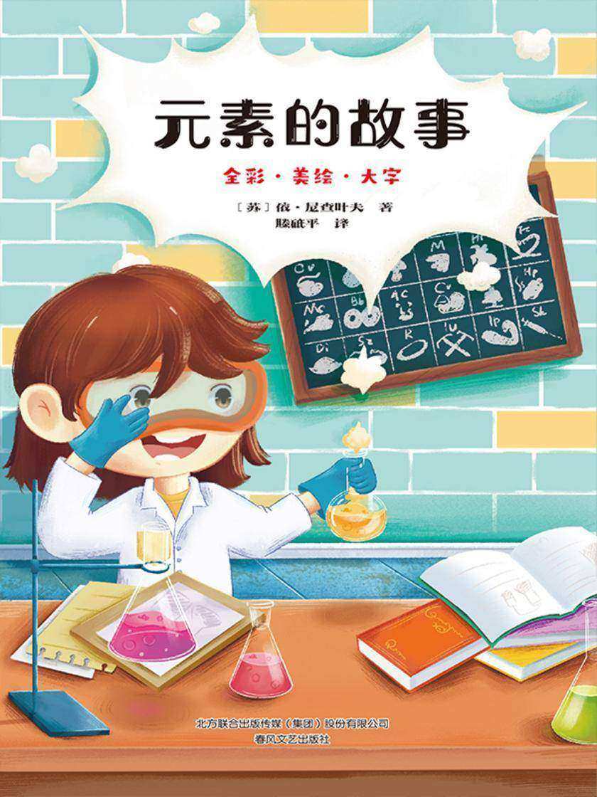 元素的故事