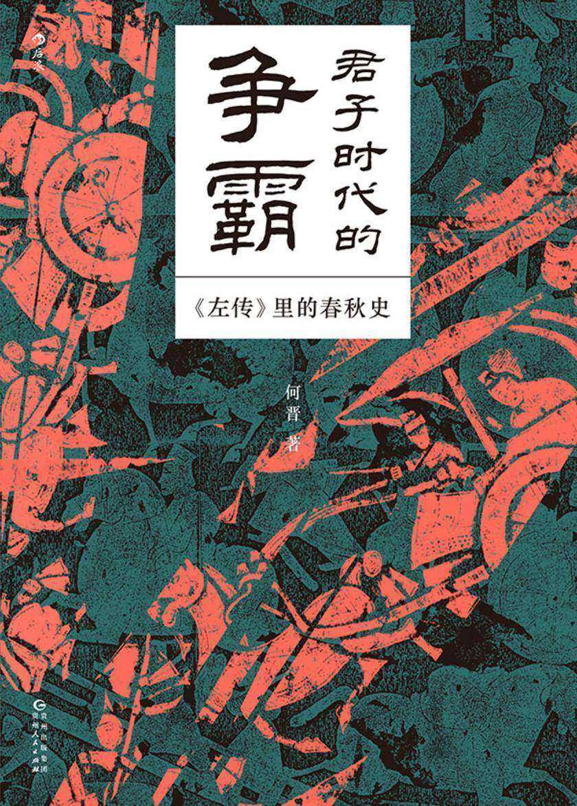 君子时代的争霸:左传里的春秋史