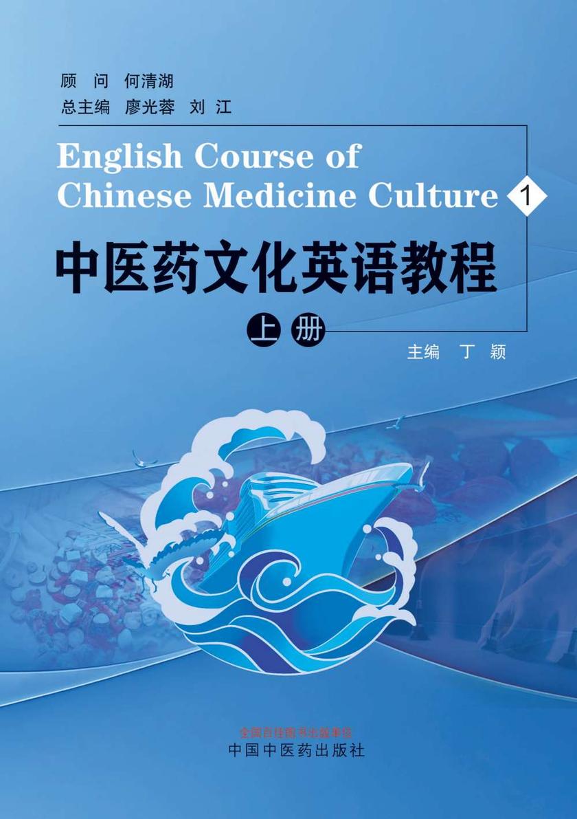 中医药文化英语教程.上