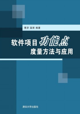 软件项目功能点度量方法与应用
