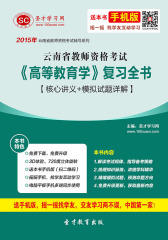 2016年云南省教师资格考试《高等教育学》复习全书【核心讲义＋模拟试题详解】