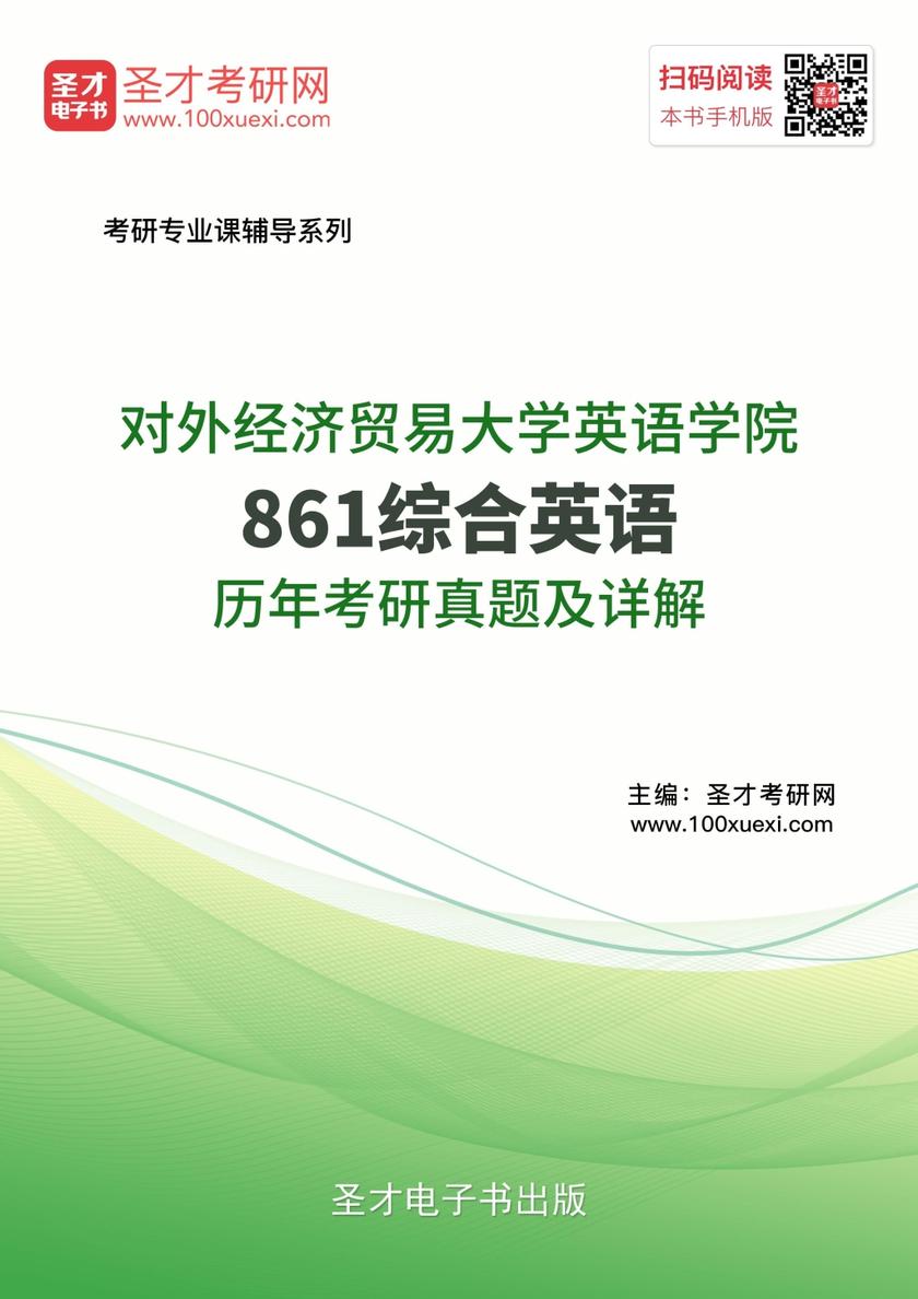 对外经济贸易大学英语学院861综合英语历年考研真题及详解