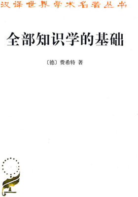 全部知识学的基础(试读本)