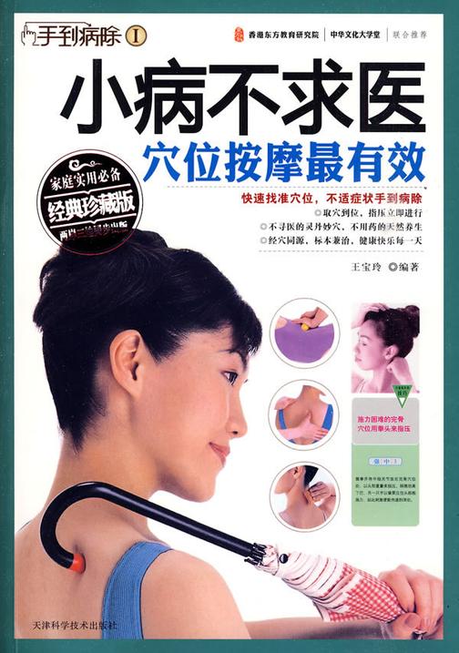 小病不求医，穴位按摩最有效(精品)