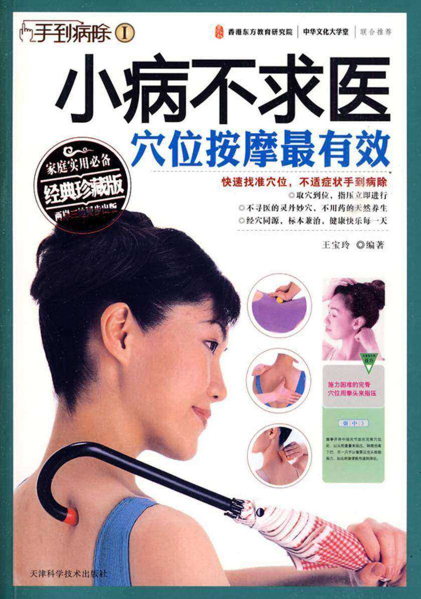 小病不求医,穴位按摩最有效(精品)