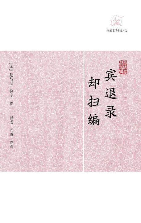 宾退录·却扫编