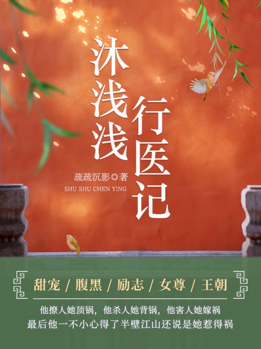 沐浅浅行医记(第1卷)