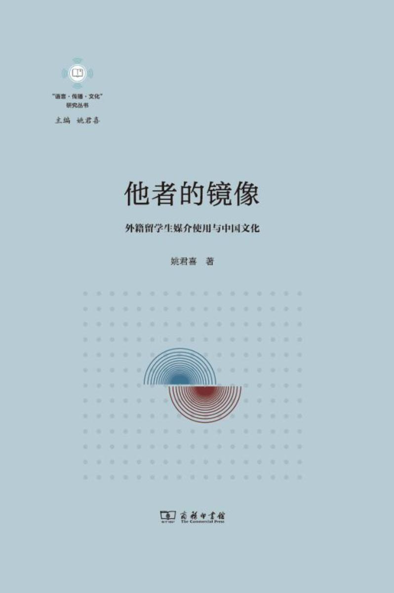 他者的镜像:外籍留学生媒介使用与中国文化