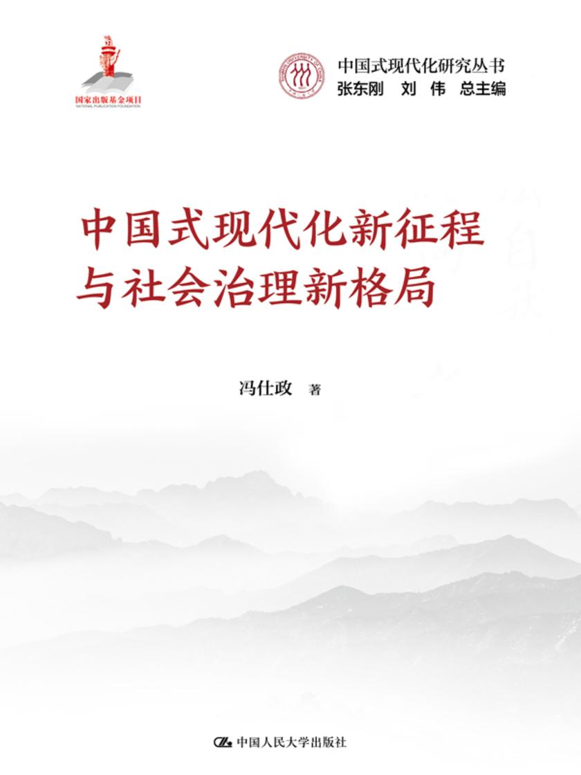 中国式现代化新征程与社会治理新格局