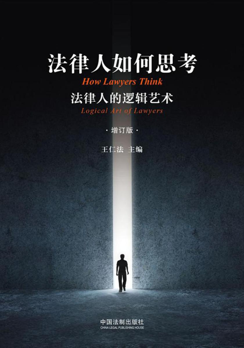 法律人如何思考:法律人的逻辑艺术(增订版)
