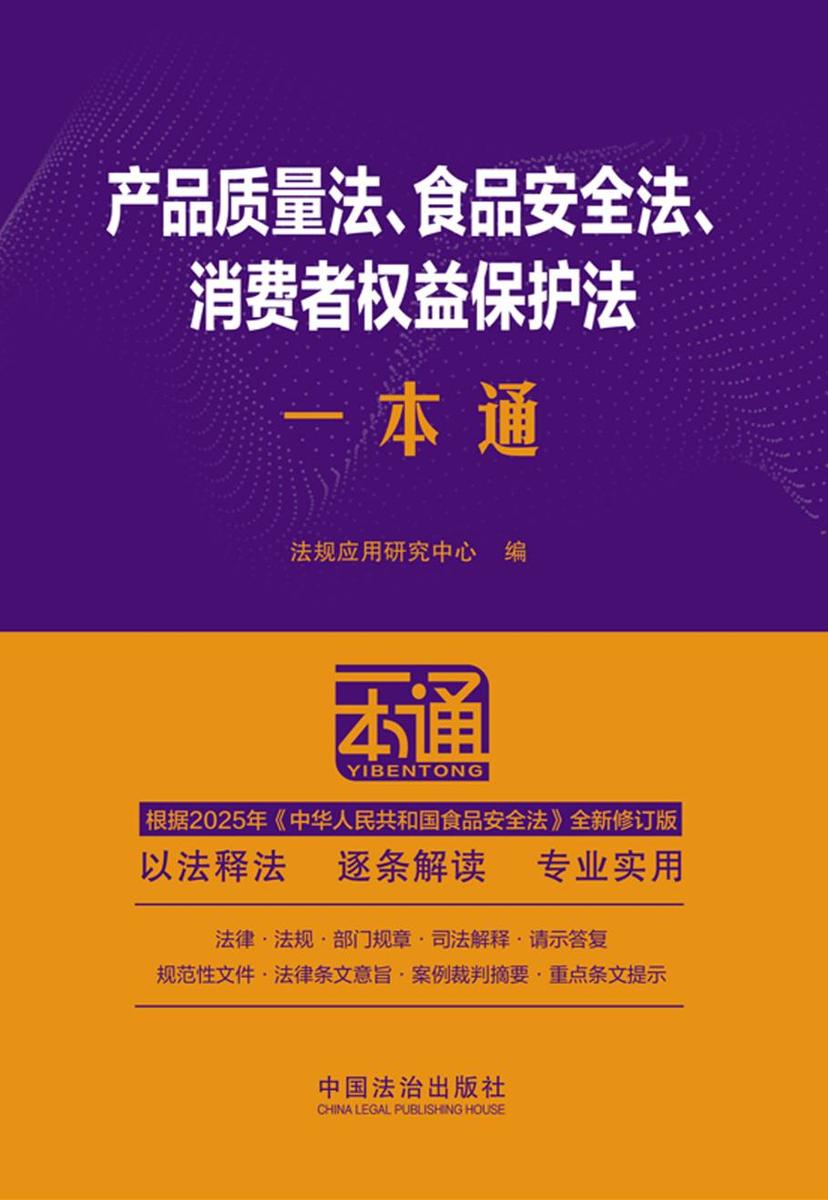 产品质量法、食品安全法、消费者权益保护法一本通(第10版)(修订版)