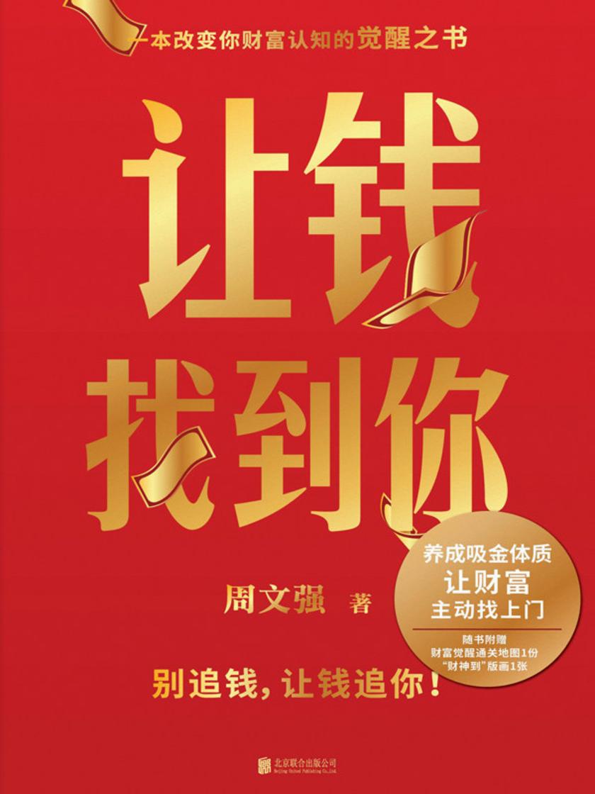 让钱找到你