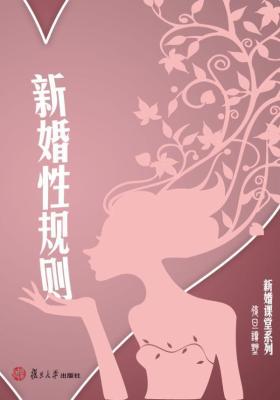 新婚性规则