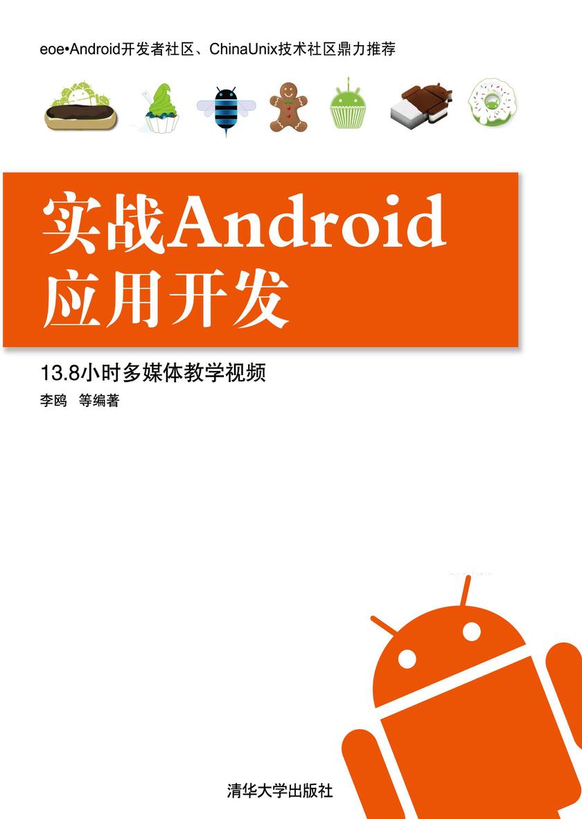 实战Android应用开发(光盘内容另行下载,地址见书封底)