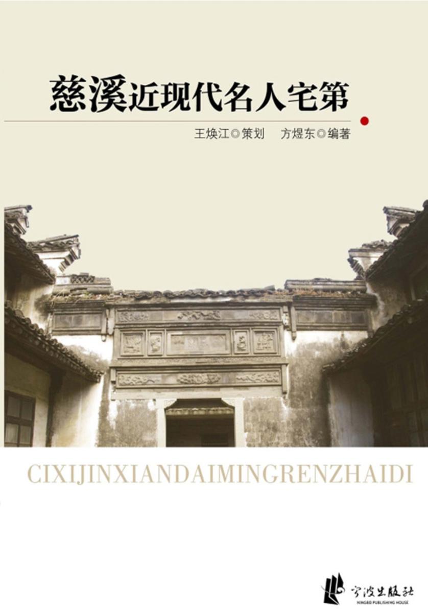 慈溪近现代名人宅第