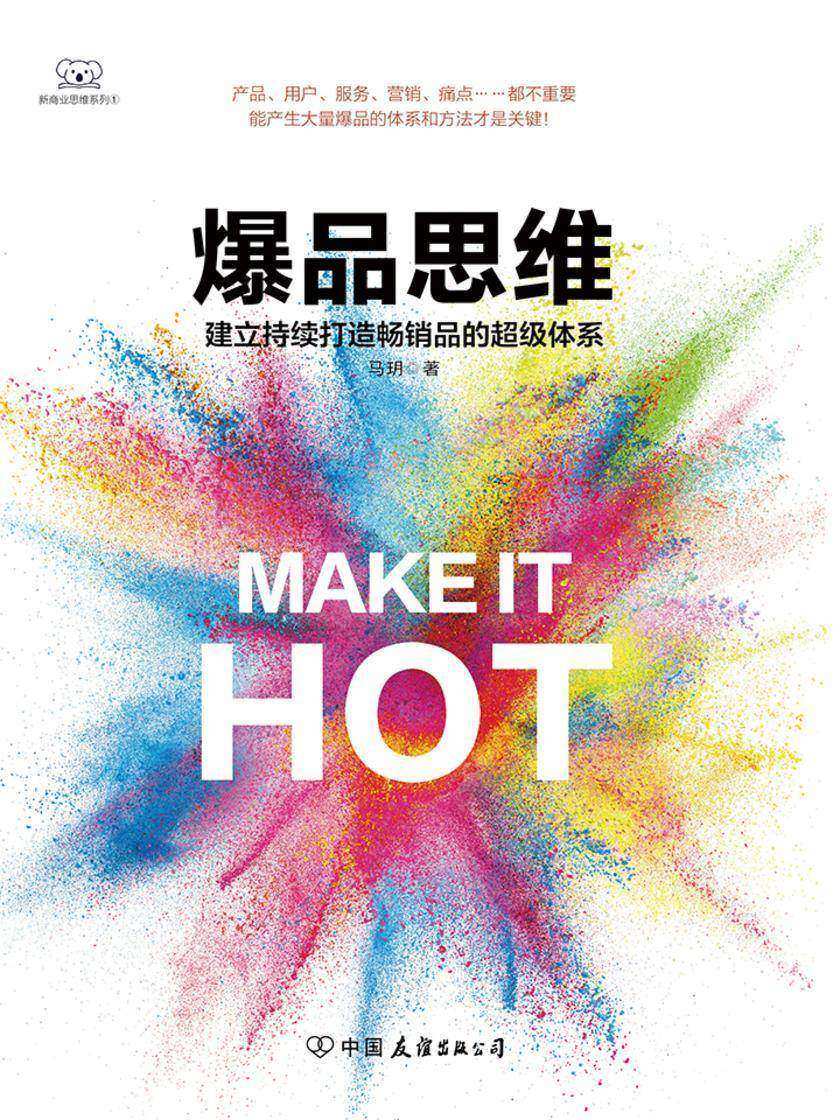 爆品思维(一套能够产生大量爆品的体系和方法)
