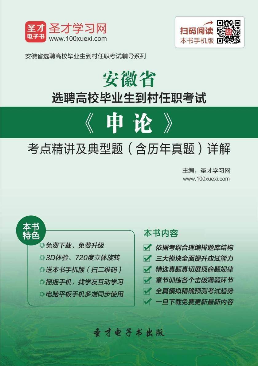 2019年安徽省选聘高校毕业生到村任职考试《申论》考点精讲及典型题（含历年真题）详解