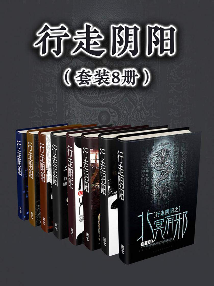行走阴阳(套装8册)