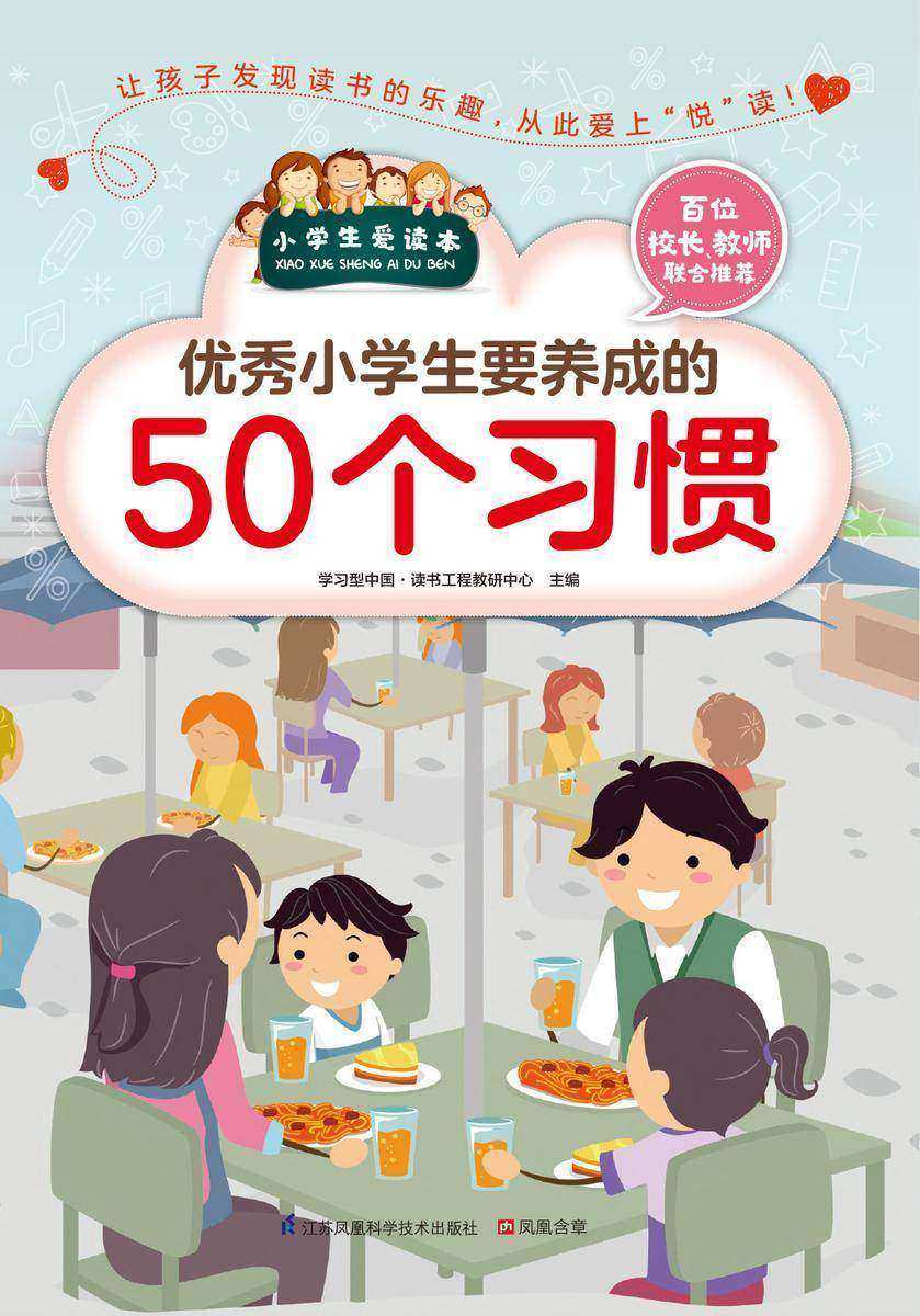 优秀小学生要养成的50个习惯