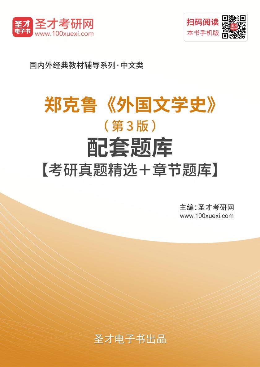 郑克鲁《外国文学史》（第3版）配套题库【考研真题精选＋章节题库】