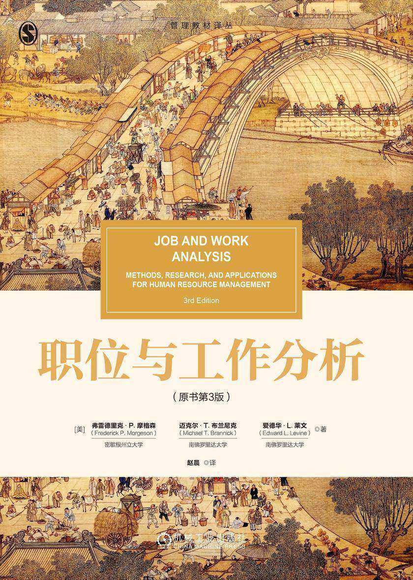 职位与工作分析(原书第3版)