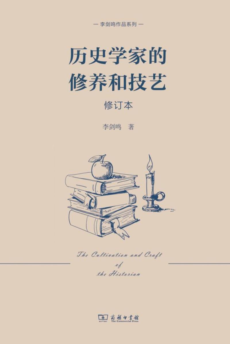 历史学家的修养和技艺