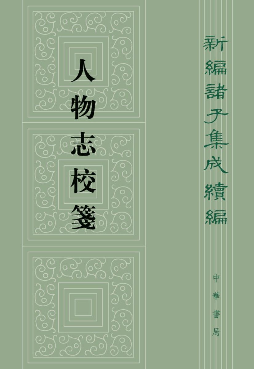 人物志校笺--新编诸子集成续编【试读本】