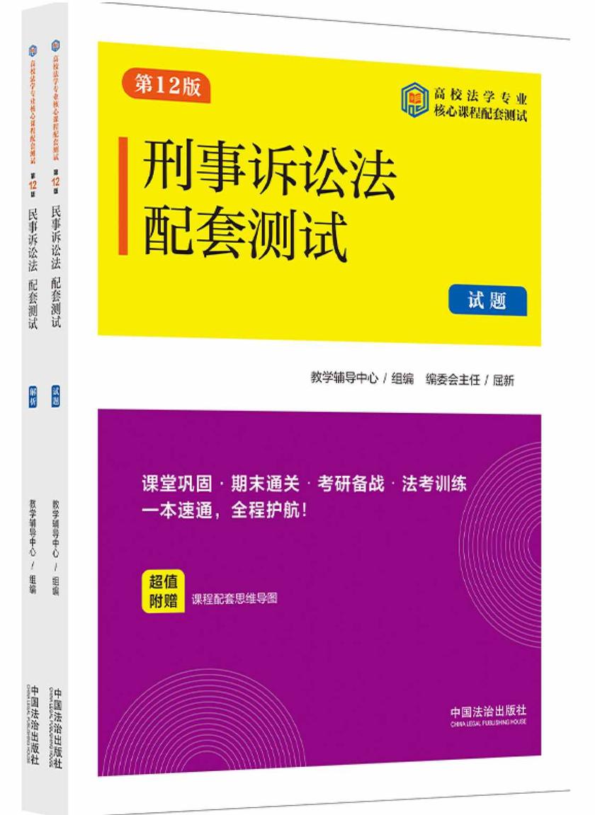 高校法学专业核心课程配套测试:刑事诉讼法配套测试(试题、解析)(第12版)