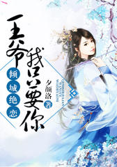 倾城绝恋：王爷，我只要你