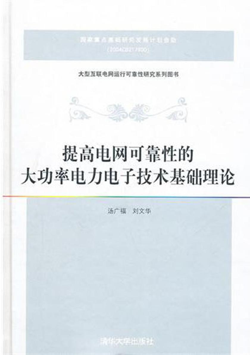提高电网可靠性的大功率电力电子技术基础理论