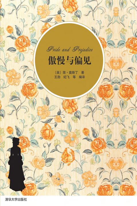 傲慢与偏见(插图·中文导读英文版)