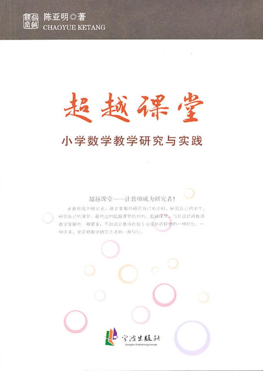超越课堂：小学数学教学研究与实践