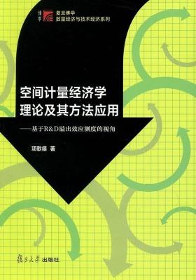 复旦博学·数量经济与技术经济系列:空间计量经济学理论及其方法应用·基于R&D溢出效应测度的视角