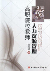 高职院校教师人力资源管理
