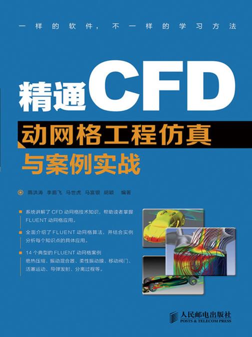 精通CFD动网格工程仿真与案例实战