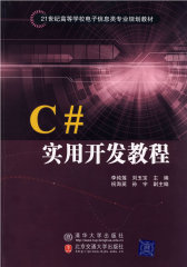 C#实用开发教程（21世纪高等学校电子信息类专业规划教材）(试读本)